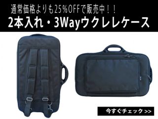 通常価格よりも25％OFF】ウクレレ2本入ります!! 3Wayウクレレケース♪ | DJ機材/PCDJ/電子ドラム/ミュージックハウスフレンズ